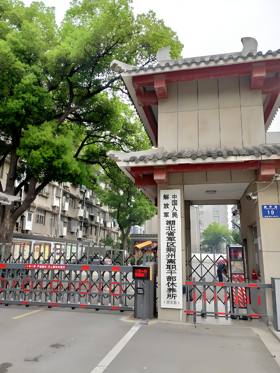 湖北省军区荆州干休所